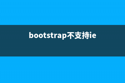 bootstrap3 兼容IE8瀏覽器!(bootstrap不支持ie)